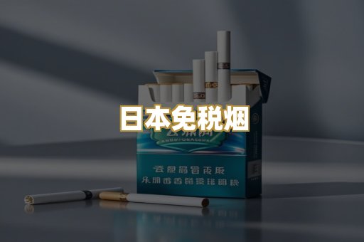 日本免税烟